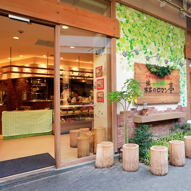 炭焼ステーキ・ハンバーグと元気野菜たち 森のロマン亭