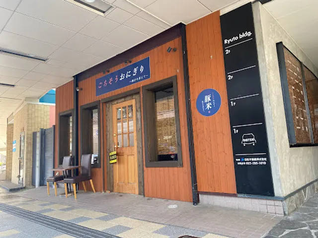 新潟とんべい～ごちそうおにぎりと豚汁のお店～