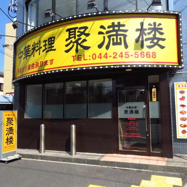 聚満楼 追分店