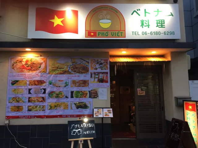 ベトナム料理 Phở Việt フォーベト