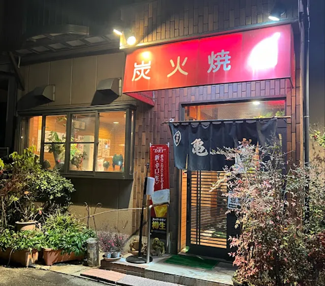 炭火焼 亀楽