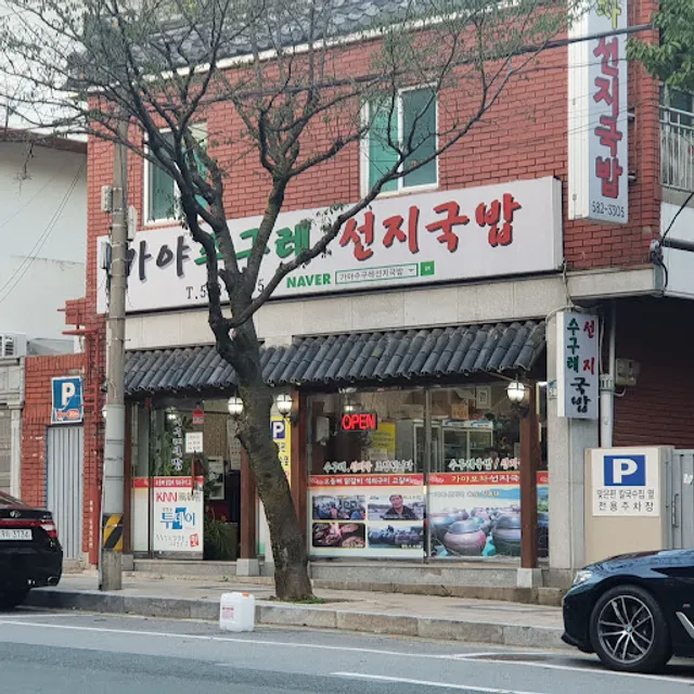 가야포차선지국밥 남산동점