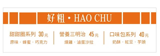 好粗HAOCHU 甜甜圈系列/營養三明治