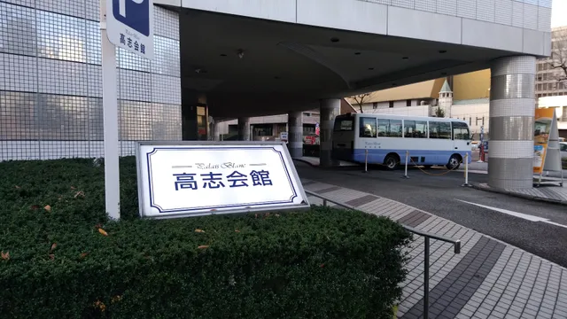 公立学校共済組合 高志会館