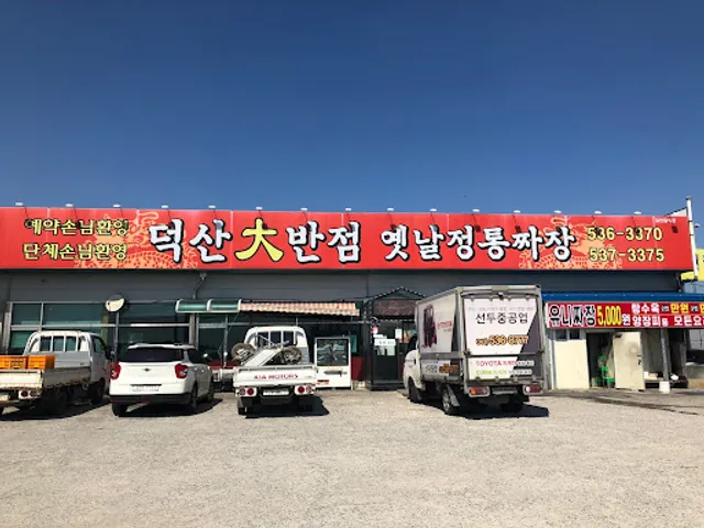 덕산대반점