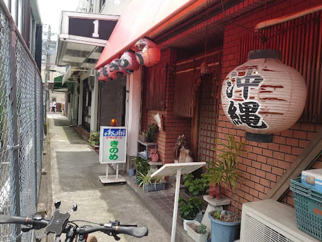 沖縄料理 きのめ