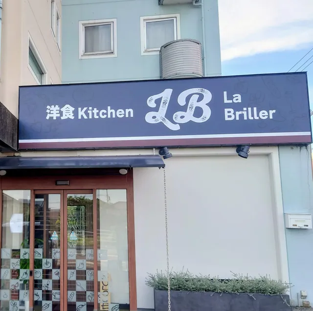 洋食-La Briller- ラ・ブリエ