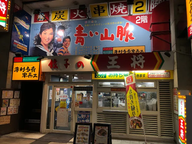 薄利多賣半兵ヱ 熊本下通餃子の王将2階店