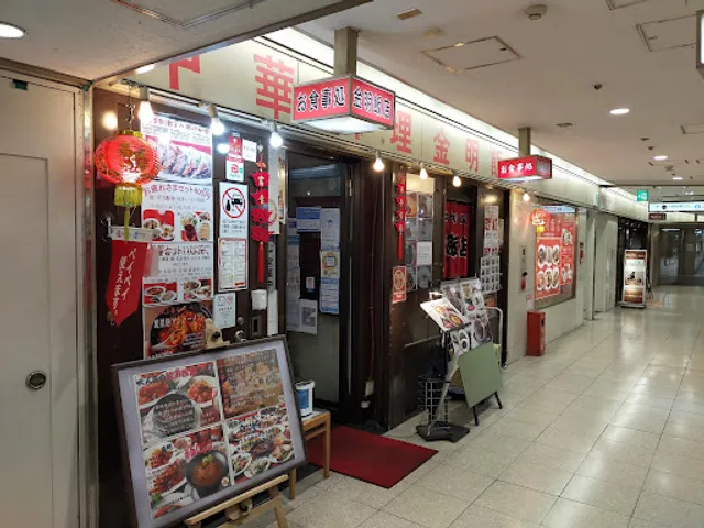 中華料理 金明飯店