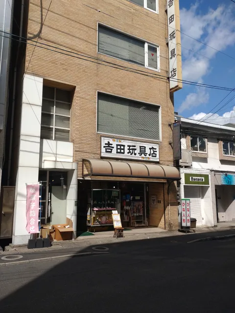 吉田玩具店