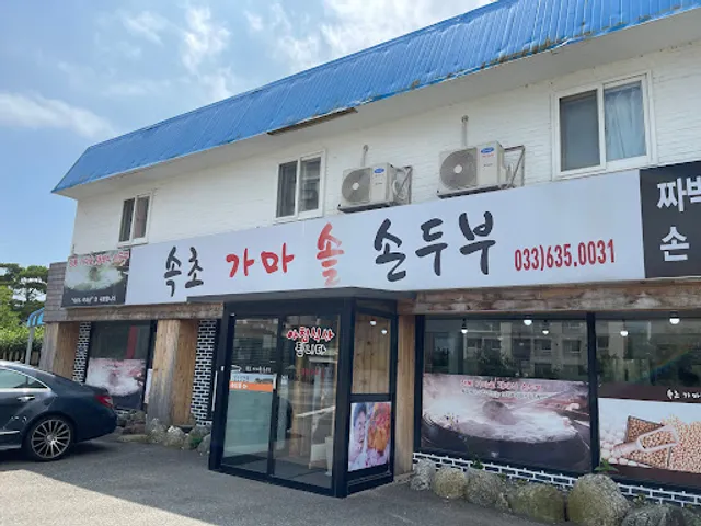 속초가마솥손두부