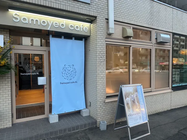 サモエドカフェ アル 札幌店