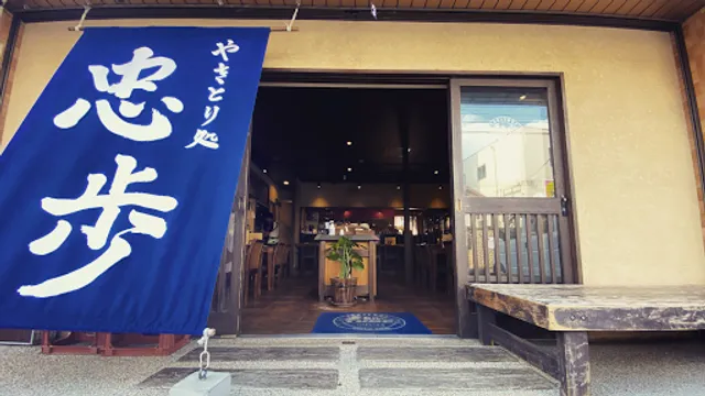 やきとり処 忠歩