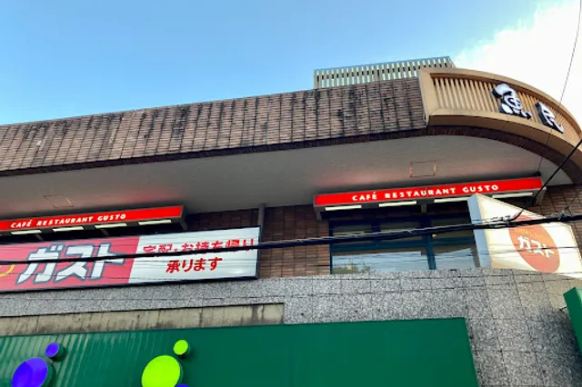 ガスト 目黒不動前店