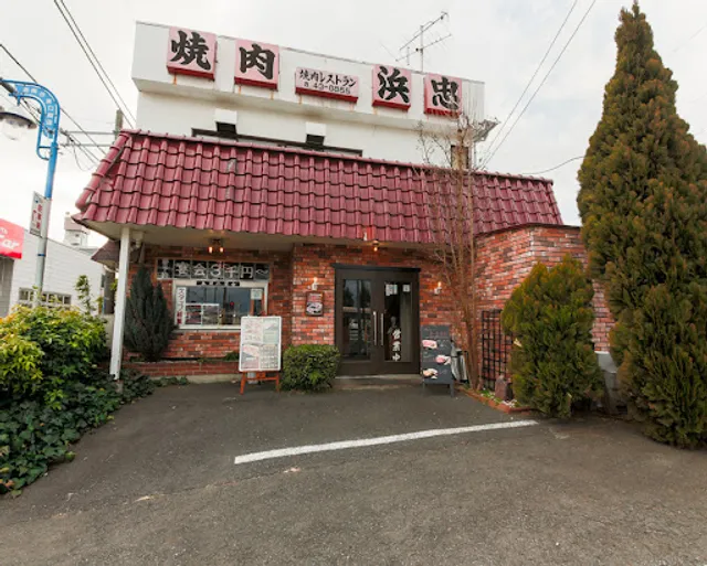 焼肉の老舗 浜忠