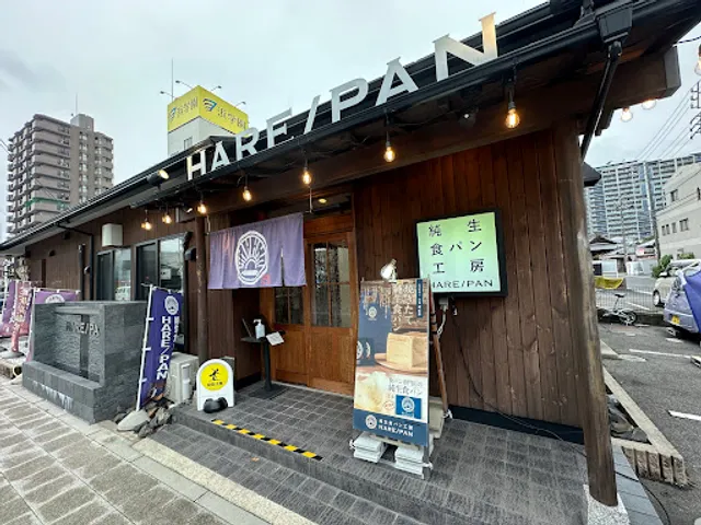 純生食パン工房HARE/PAN