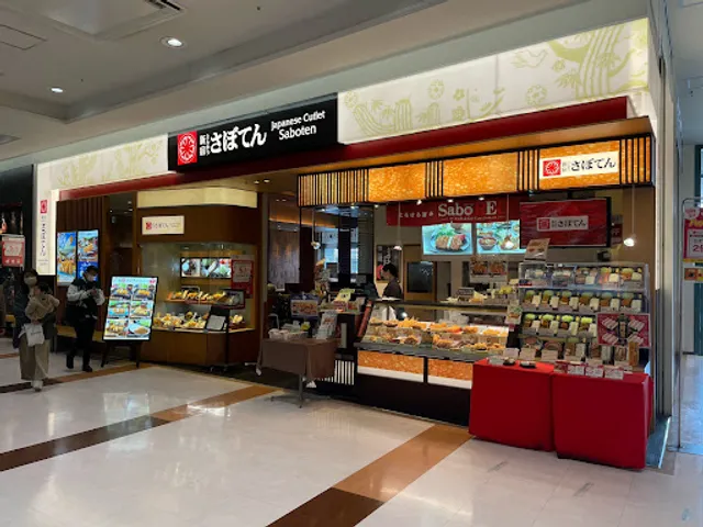 とんかつ新宿さぼてん 江南西アピタ店