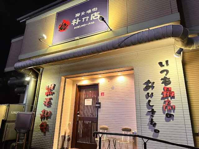 炭火焼肉朴乃店