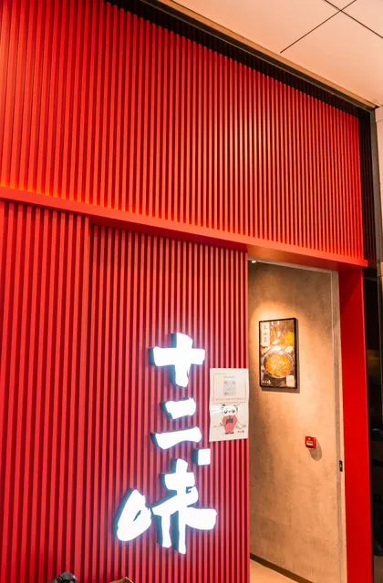 Twelve Flavors (Sha Tin)