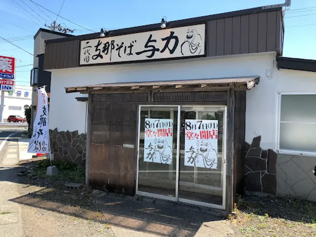 二代目支那そば与力