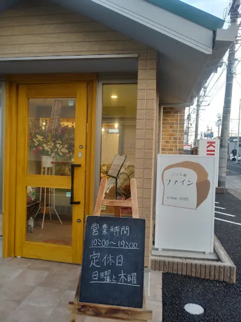 パン工房ファイン