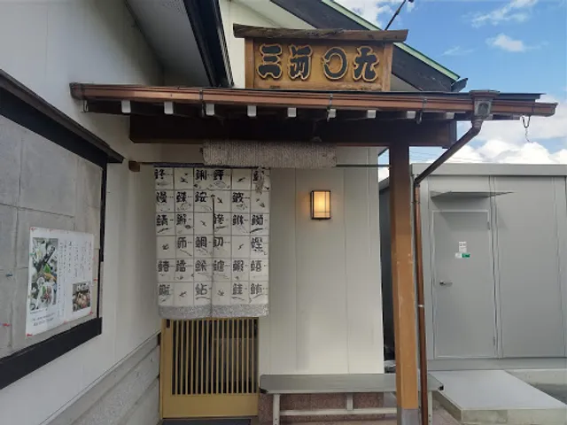 三河まる九鮨