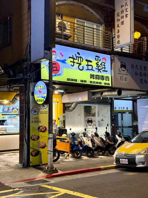 挖五雞炸物專賣店（鹹酥雞、雞排、宵夜美食）