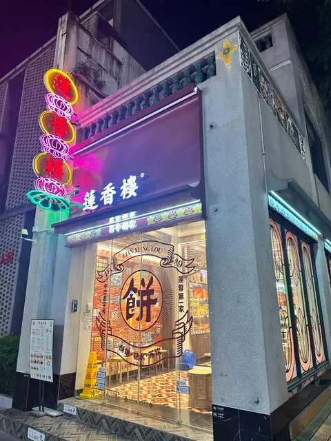 新联肠粉店