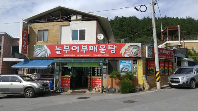 놀부어부매운탕