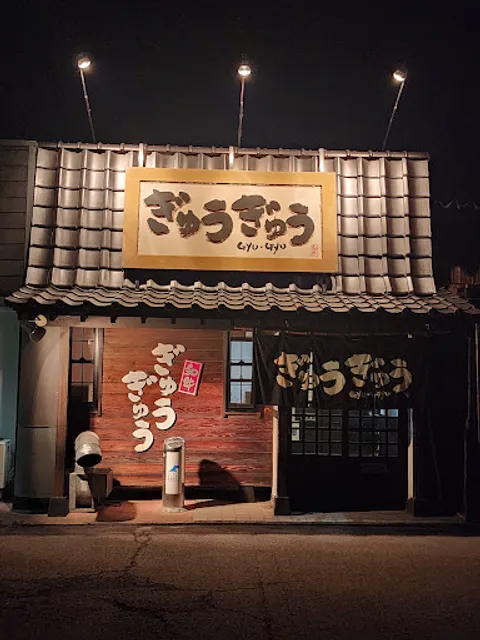 ぎゅうぎゅう焼肉店