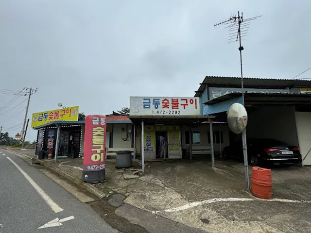 금동숯불구이 식육식당