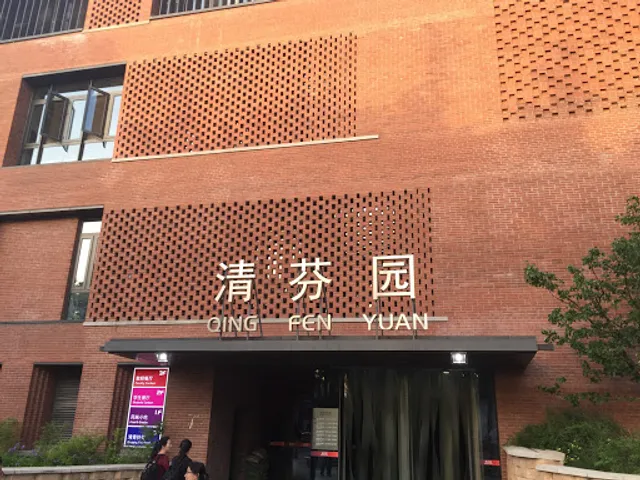 清芬园风味餐厅