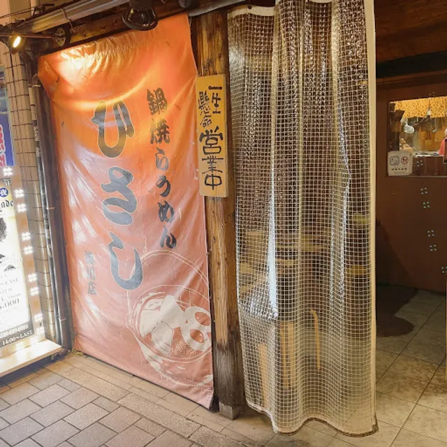 Hisashi Nabeyaki Claypot Ramen