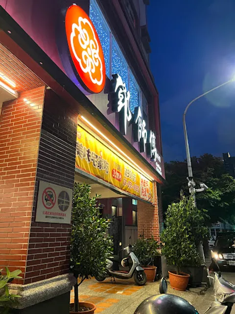 鄧師傅功夫菜 美術館店