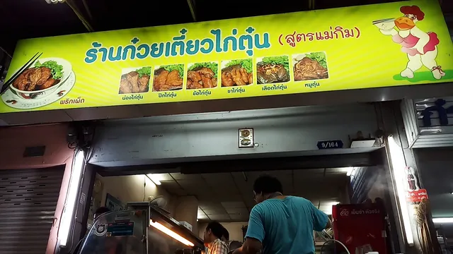 ก๋วยเตี๋ยวไก่ตุ๋น (สูตรแม่กิม)