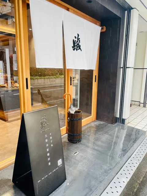駿 surugaya 南森町本店