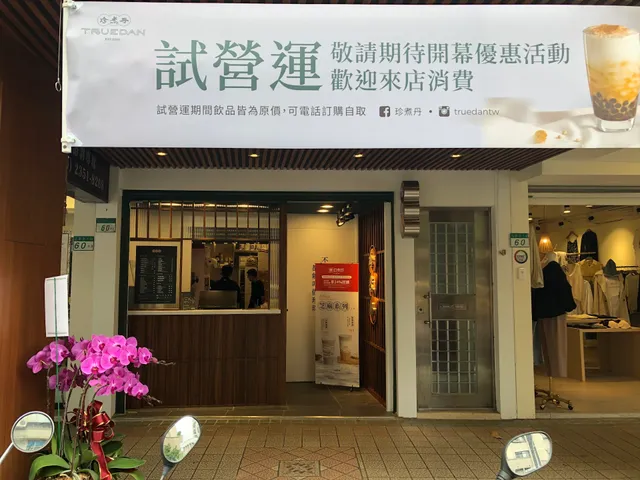 TRUEDAN Taipei Jinan Shop