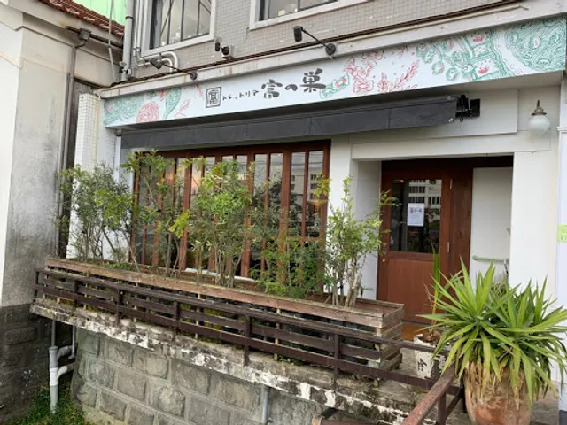 トラットリア 富の巣