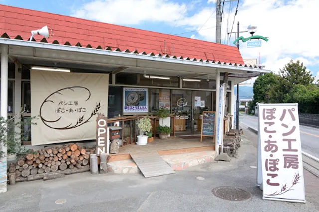 パン工房ぽこ・あ・ぽこ