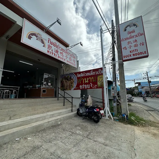 กิตติก๋วยเตี๋ยวเป็ด ใสยวน Kitti Duck Noodle Saiyuan