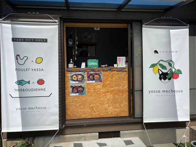 セネガル料理 ヤッサメチャッサ