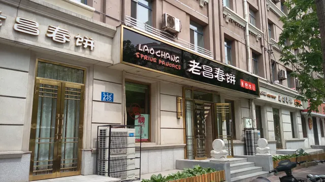 老昌春饼