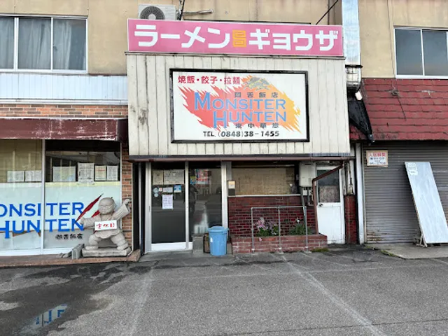 悶舌飯店 東中華惣