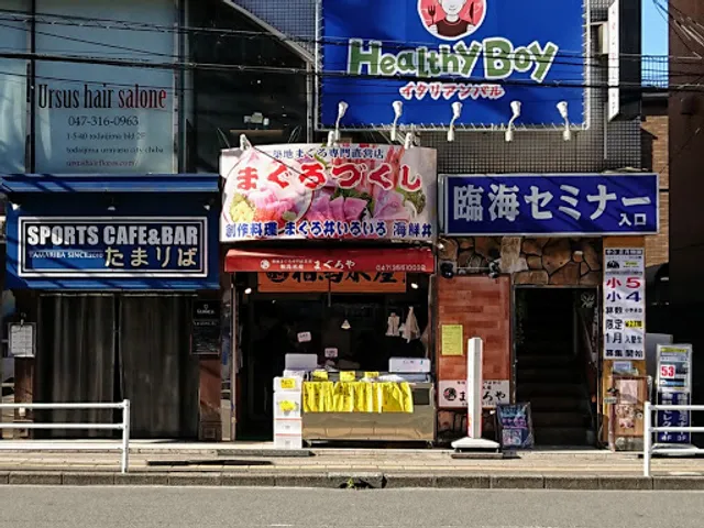相馬水産 まぐろや 本店