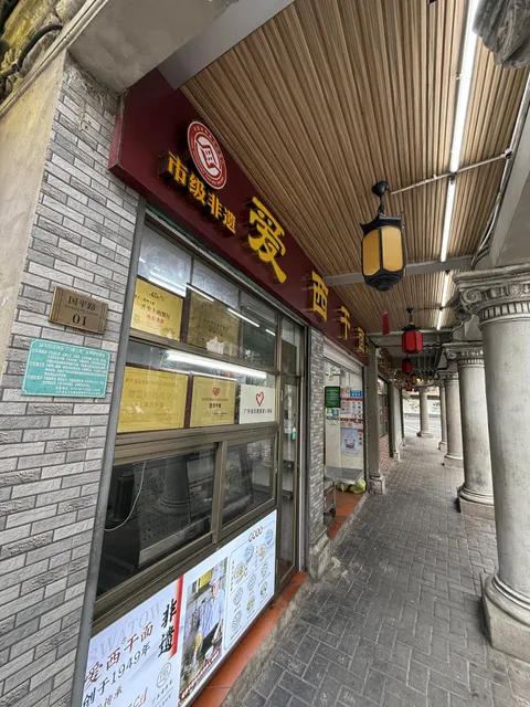Aixijiao Noodles Restaurant