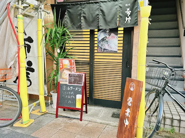 麺処希信（きしん）