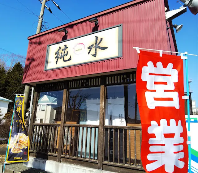 ラーメン純水 春採本店