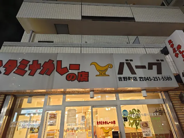 スタミナカレーの店バーグ 吉野町店
