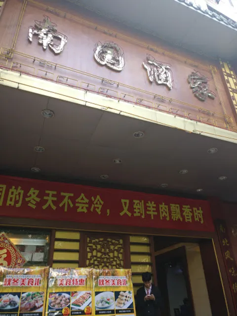 Nanguo Flavor Restaurant