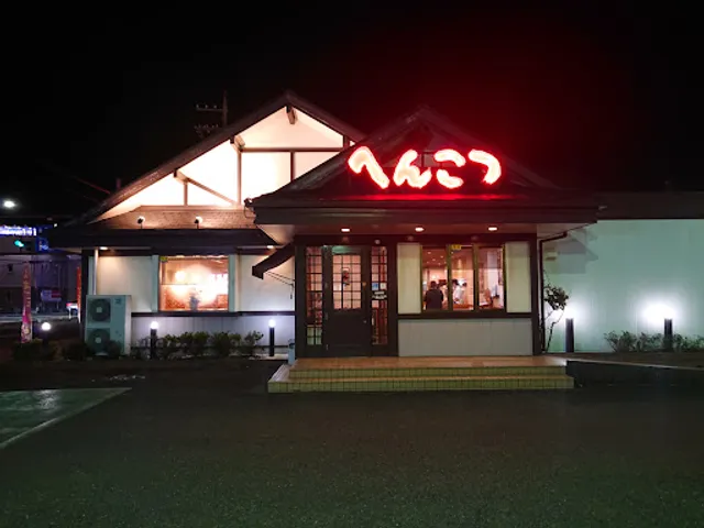 Udonresutoran Henkotsu Mitoyoshizawaten